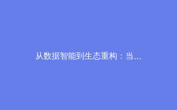 从数据智能到生态重构：当代体育赛事传播的科技革命与价值跃迁 - 4