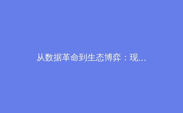 从数据革命到生态博弈：现代体育竞技背后的科技暗战 - 3