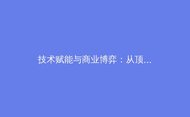 技术赋能与商业博弈：从顶级赛事转播权争夺看体育产业的数字化革命 - 3