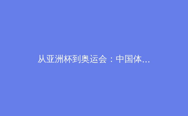从亚洲杯到奥运会：中国体育的数字化转型与媒体新生态 - 2